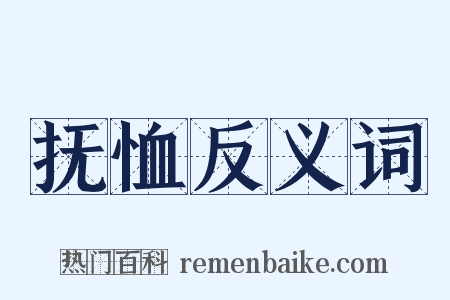 抚恤反义词是什么意思的图片